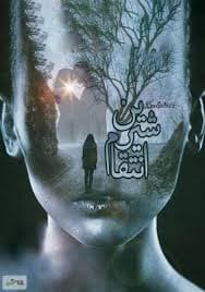 دانلود pdf رمان انتقام شیرین اثر دنیا رشید نوروزی
