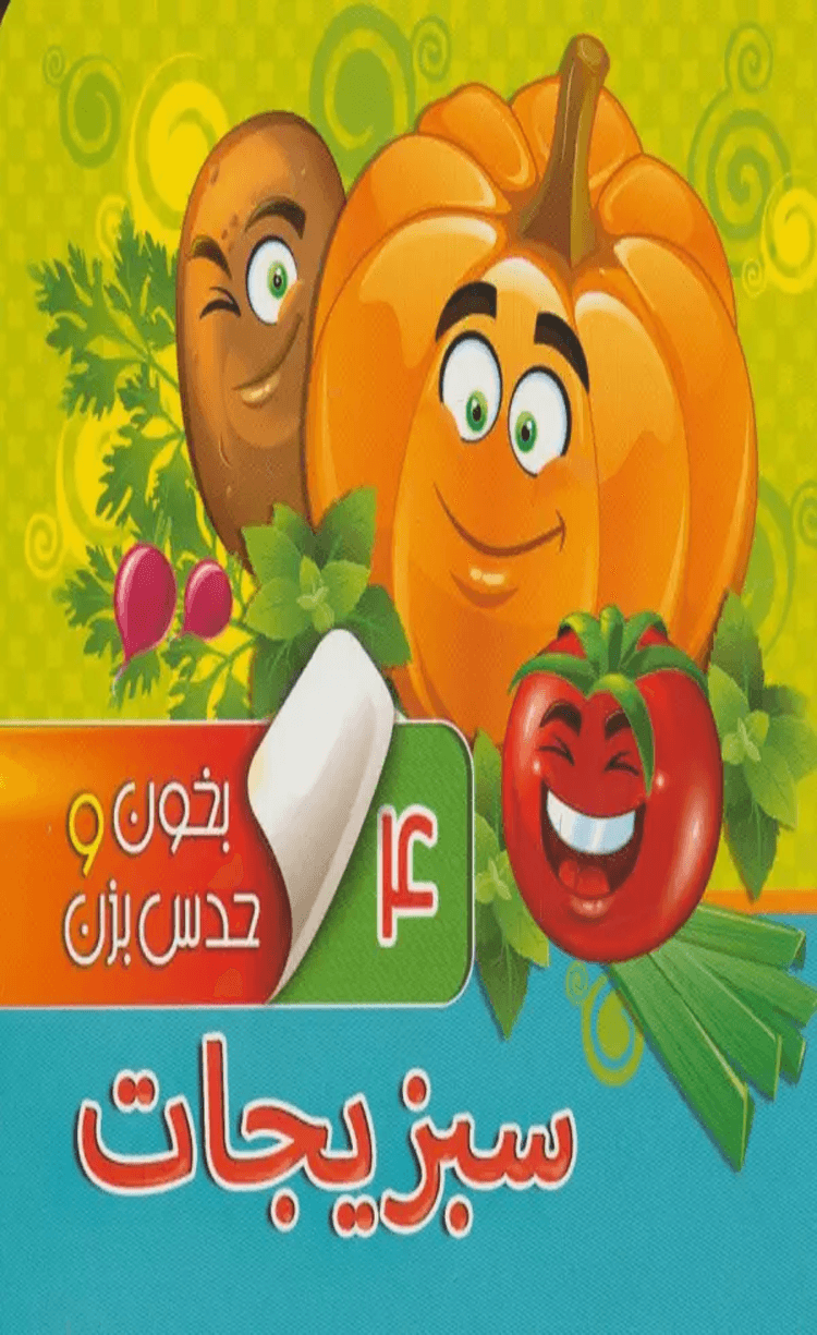 کتاب بخون و حدس بزن 4 (سبزیجات) اثر مجید عاقله 1404