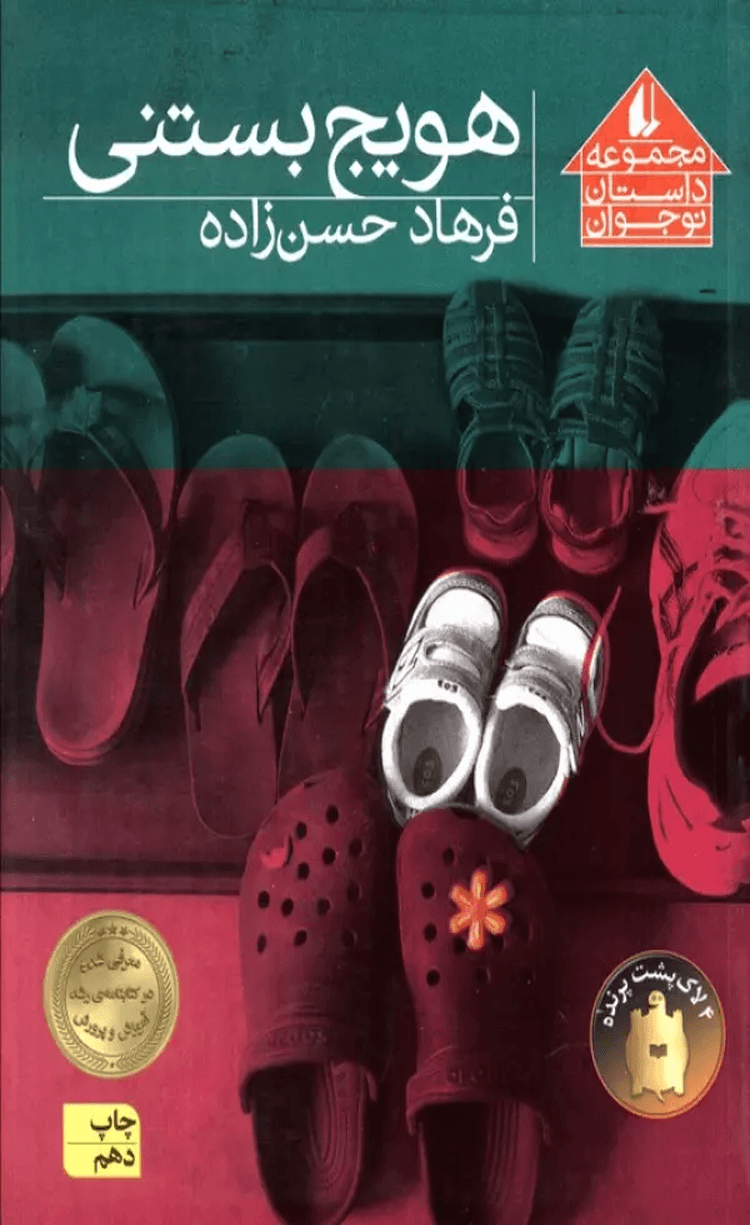 کتاب هویج بستنی اثر فرهاد حسن زاده 1404