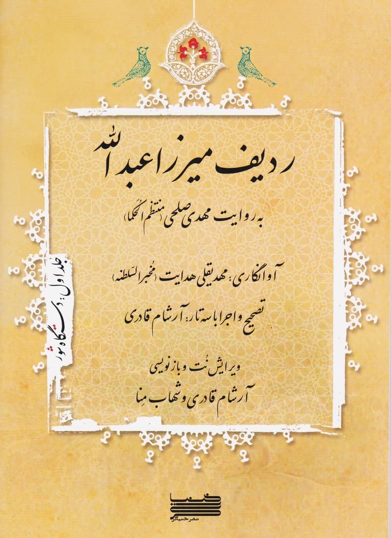 ردیف میرزا عبدالله به روایت مهدی صلحی (منتظم الحکما)