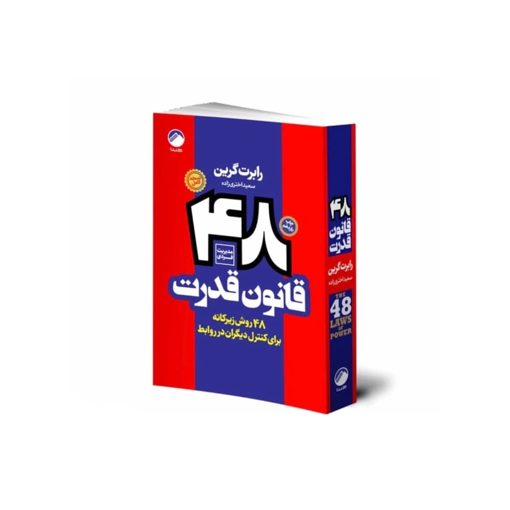 کتاب 48 قانون قدرت اثر رابرت گرین نشر هیتا