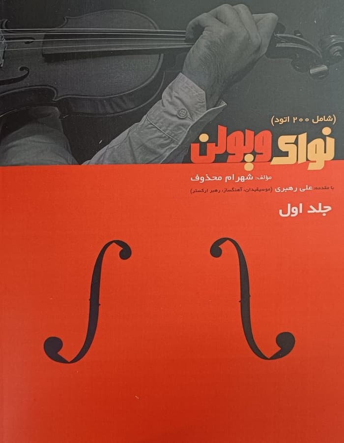 نوای ویولن _ جلد اول