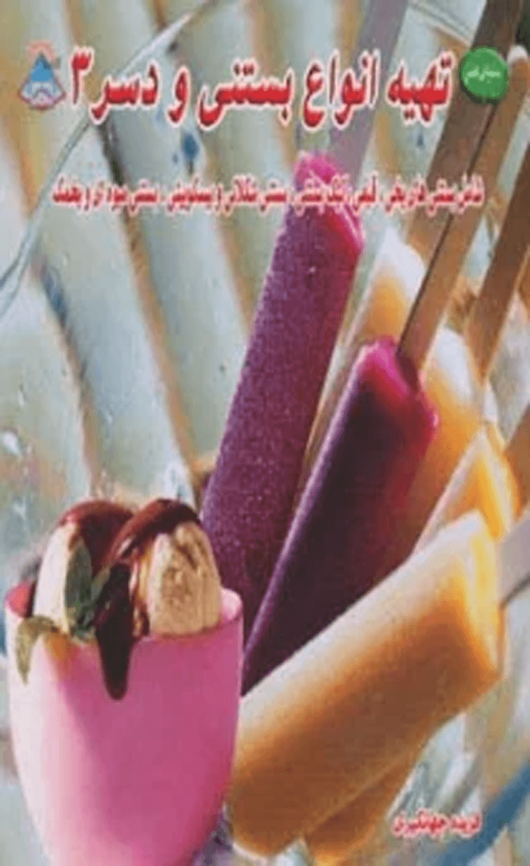 کتاب دنیای هنر تهیه انواع بستنی و دسر 3 اثر پاملا کلارک 1404