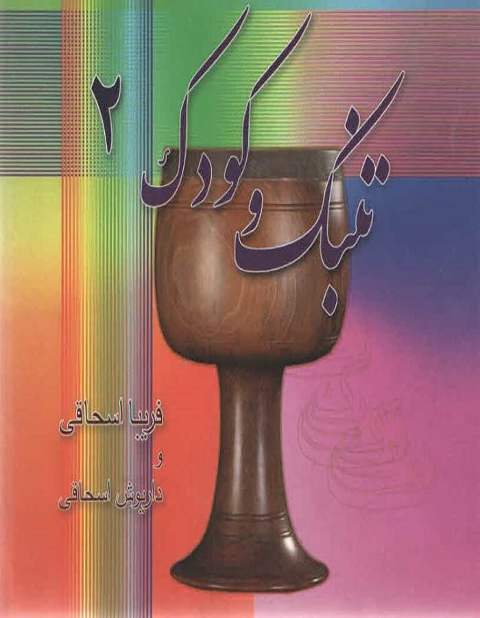 تنبک و کودک 2