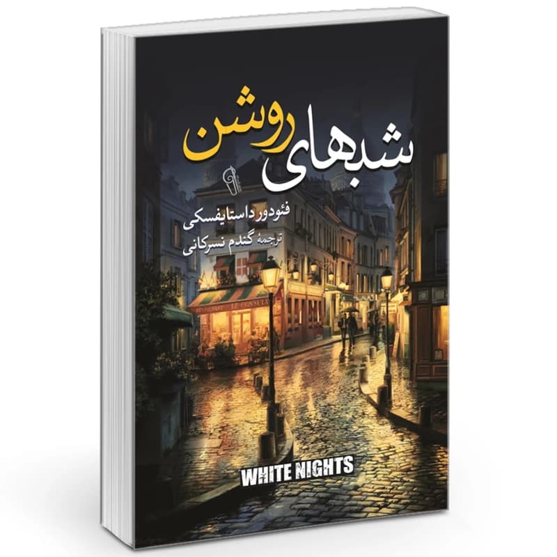 کتاب شبهای روشن اثر فئودور داستایوفسکی انتشارات آزرمیدخت