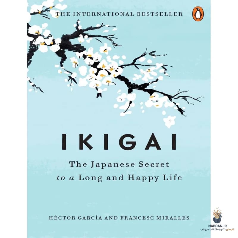 کتاب Ikigai (ایکایگای) نسخه انگلیسی PDF | هکتور گارسیا و فرانسسک میرالس