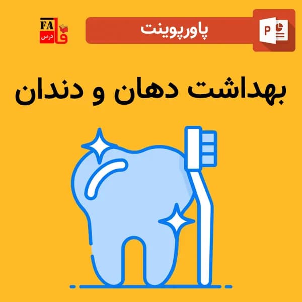 پاورپوینت بهداشت دهان و دندان — تصویر ۲