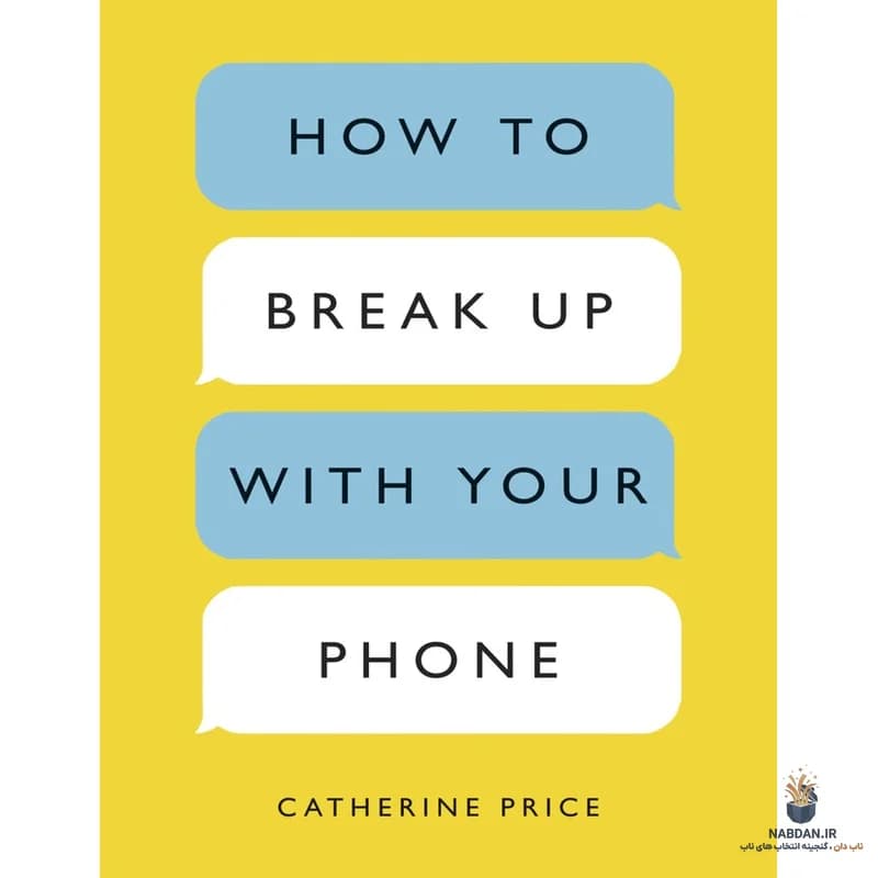 کتاب How to Break Up with Your Phone (چگونه با گوشی‌ات قطع رابطه کنی) نسخه انگلیسی PDF | کاترین پرایس
