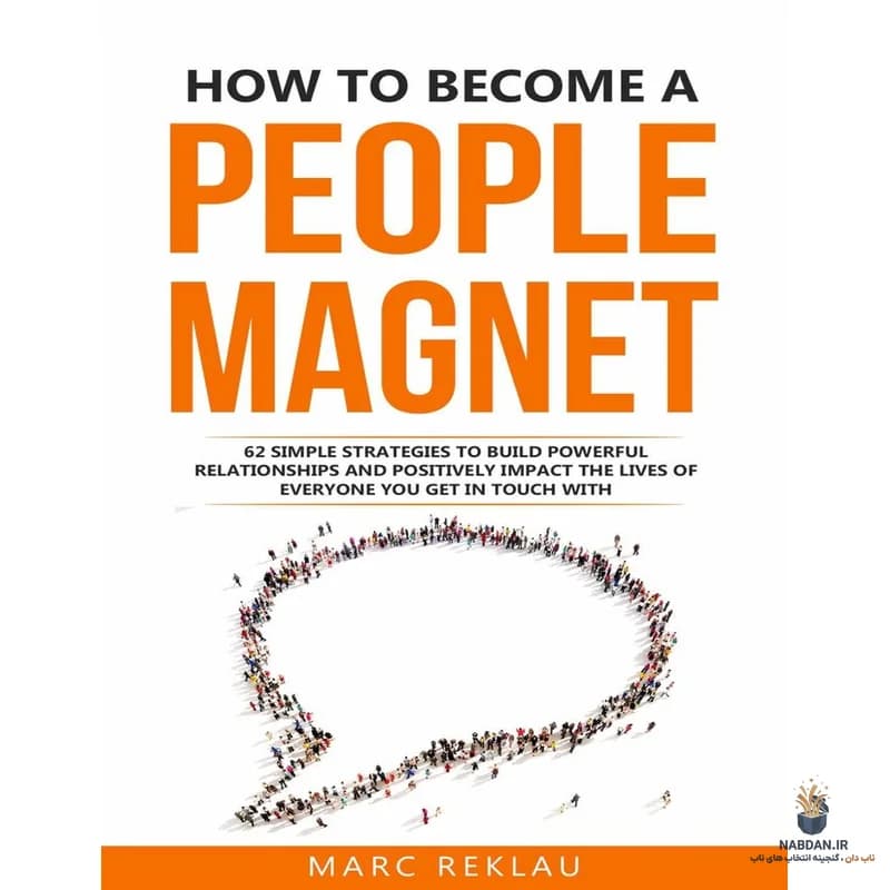 کتاب How to Become a People Magnet (چطور آهنربای آدم‌ها شوید) نسخه انگلیسی PDF | مارک رِکلا