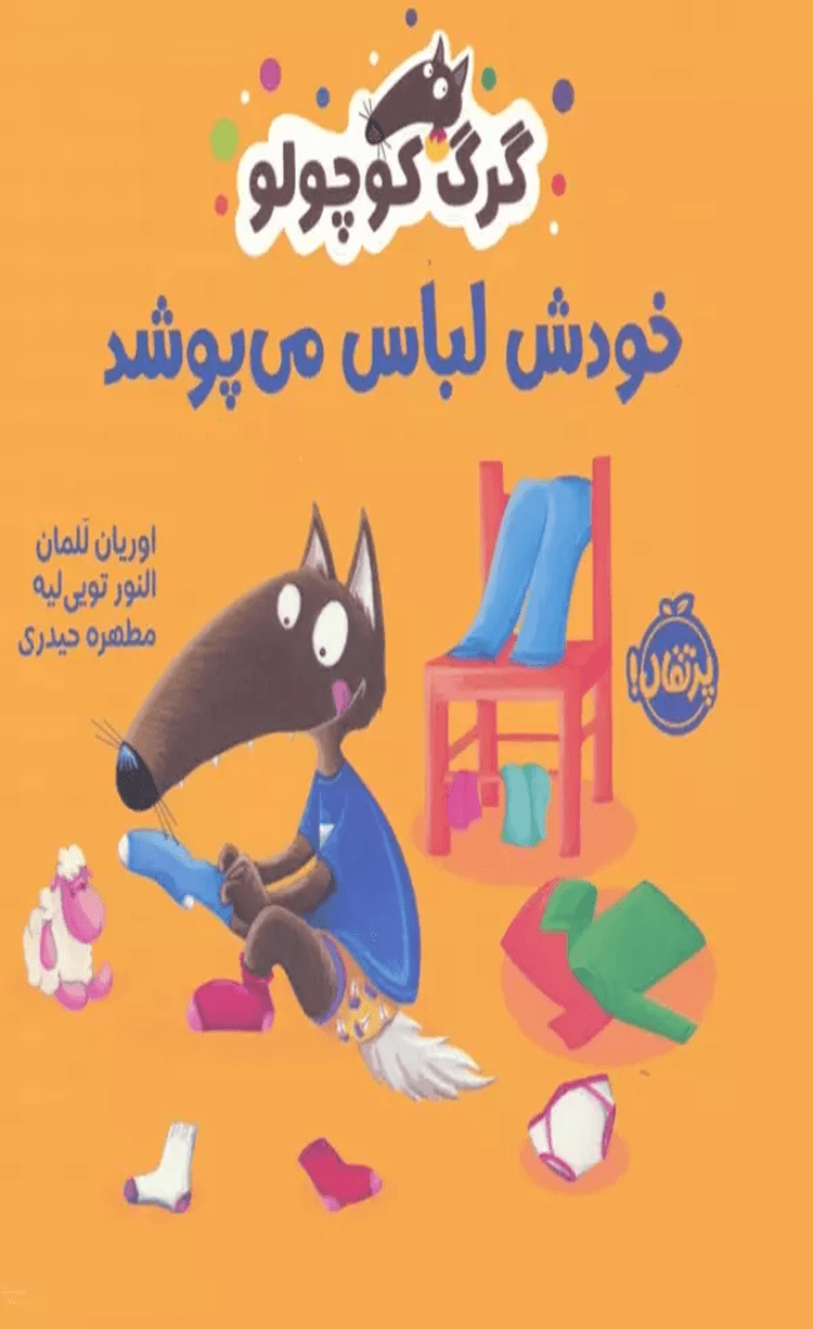 کتاب گرگ کوچولو خودش لباس می پوشد اثر اوریان للمان 1404