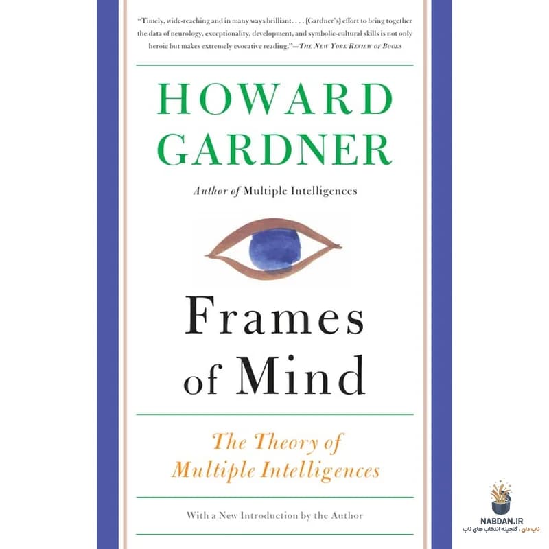 کتاب Frames of Mind (چارچوب‌های ذهن) نسخه انگلیسی PDF | هاوارد گاردنر