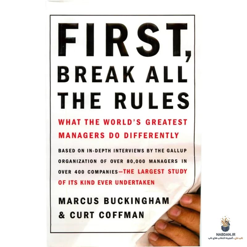 کتاب First, Break All the Rules (اول، تمام قوانین را بشکن) نسخه انگلیسی PDF | مارکوس باکینگهام