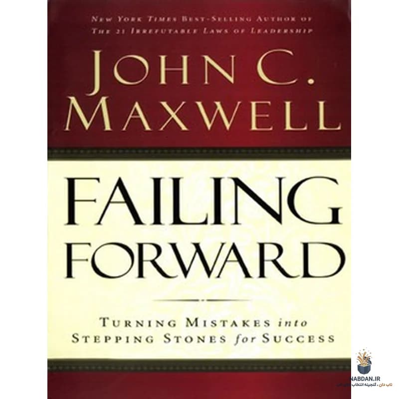 کتاب Failing Forward (شکست رو به جلو) نسخه انگلیسی PDF | جان سی. مکسول