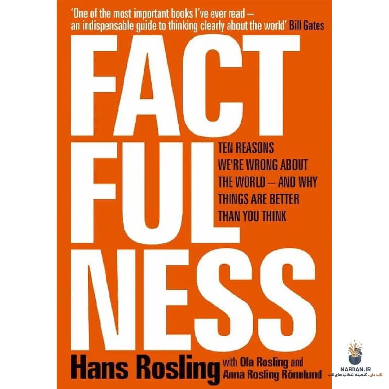 کتاب Factfulness (واقع‌نگری) نسخه انگلیسی PDF | هانس روزلینگ