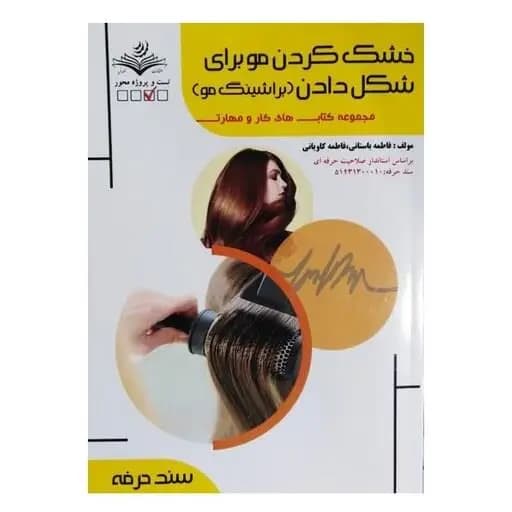 کتاب خشک کردن مو برای شکل دادن (براشینگ) اثر فاطمه باستانی