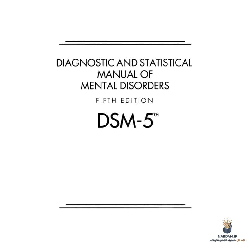 کتاب DSM-5 (راهنمای آماری اختلالات روانی) نسخه انگلیسی PDF | انجمن روانپزشکی آمریکا