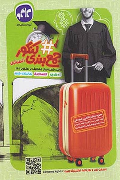 هشتگ جمع بندی کنکور انسانی جلد اول کاگو