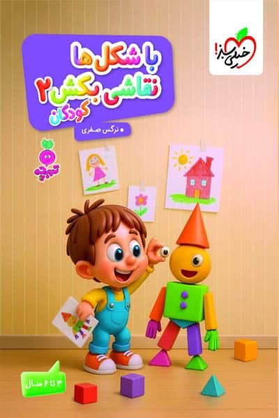 با شکل ها نقاشی بکش (2) جلد دوم تربچه خیلی سبز