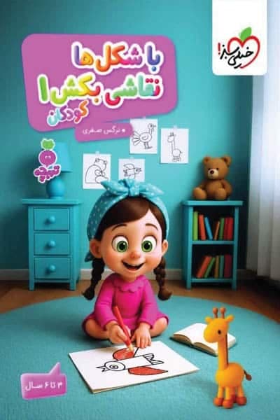با شکل ها نقاشی بکش (1) جلد اول تربچه خیلی سبز