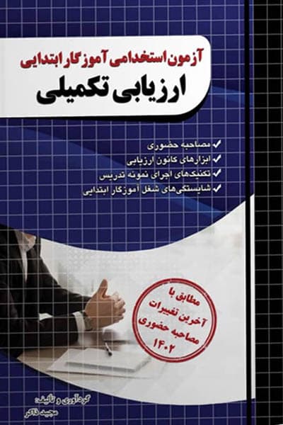 ارزیابی تکمیلی آزمون استخدامی آموزگار ابتدایی چهارخونه