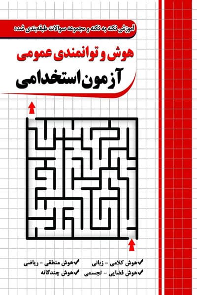 هوش و توانمندی عمومی آزمون استخدامی چهارخونه