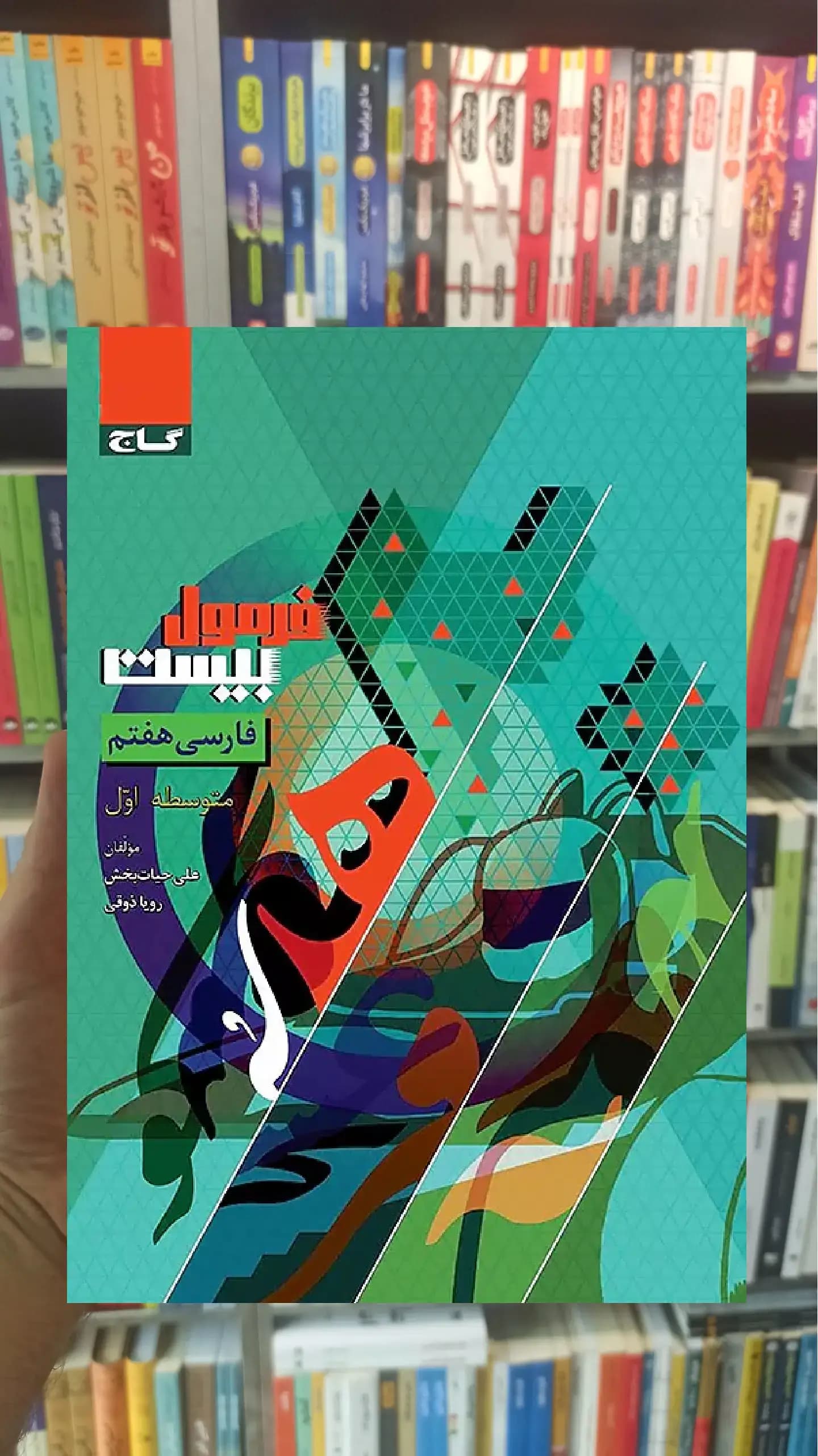 فارسی هفتم فرمول بیست گاج — تصویر ۲