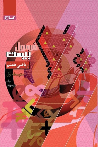 ریاضی هفتم فرمول بیست گاج