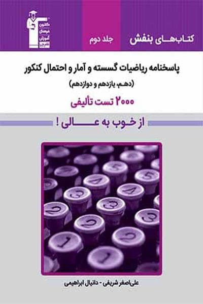 پاسخنامه ریاضیات گسسته و آمار و احتمال کنکور جلد دوم بنفش قلم چی