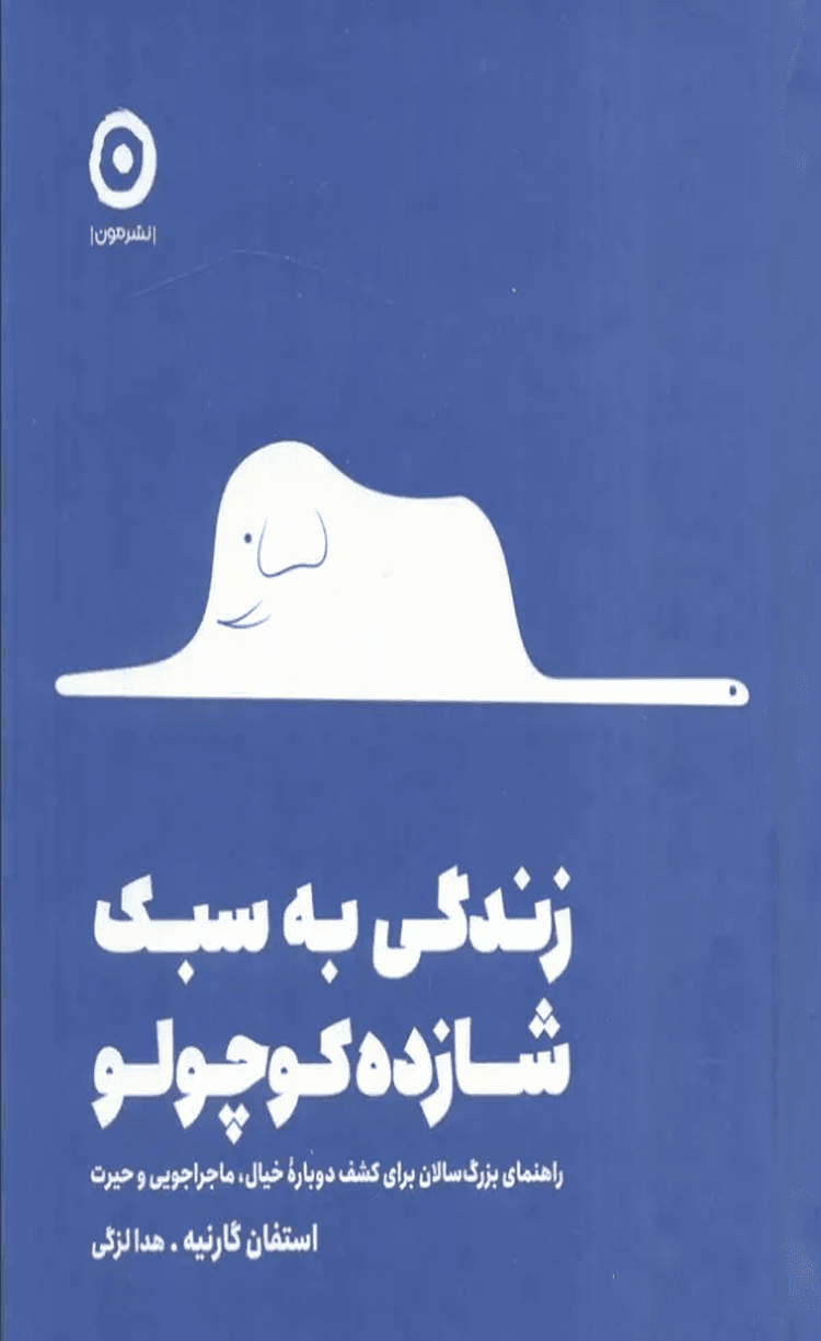 کتاب زندگی به سبک شازده کوچولو اثر استفان گارنیه 1404