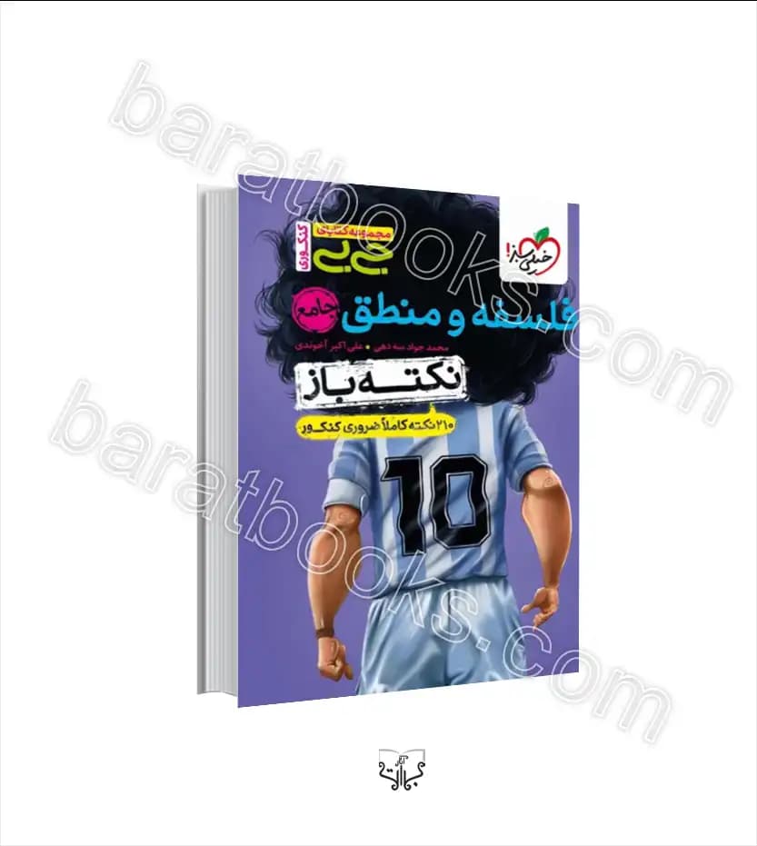 جیبی نکته باز فلسفه و منطق جامع کنکور خیلی سبز — تصویر ۳