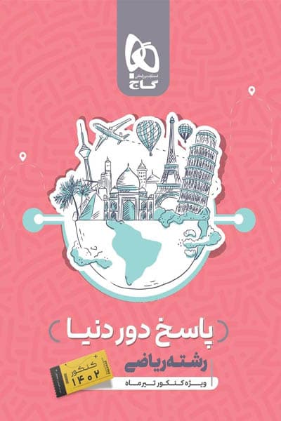 پاسخ دور دنیا رشته ریاضی ویژه کنکور تیرماه گاج