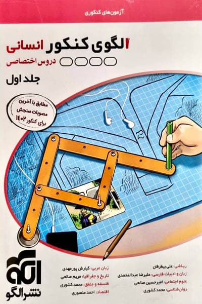 الگوی کنکور انسانی دروس اختصاصی جلد اول الگو