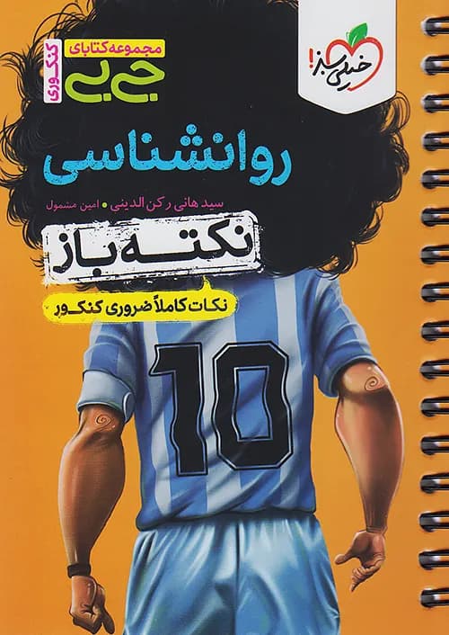 جیبی نکته باز روانشناسی کنکور خیلی سبز — تصویر ۲