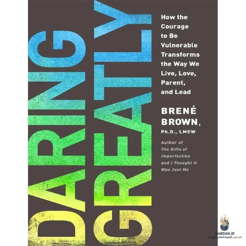 کتاب Daring Greatly (جسارت بسیار) نسخه انگلیسی PDF | برنه براون