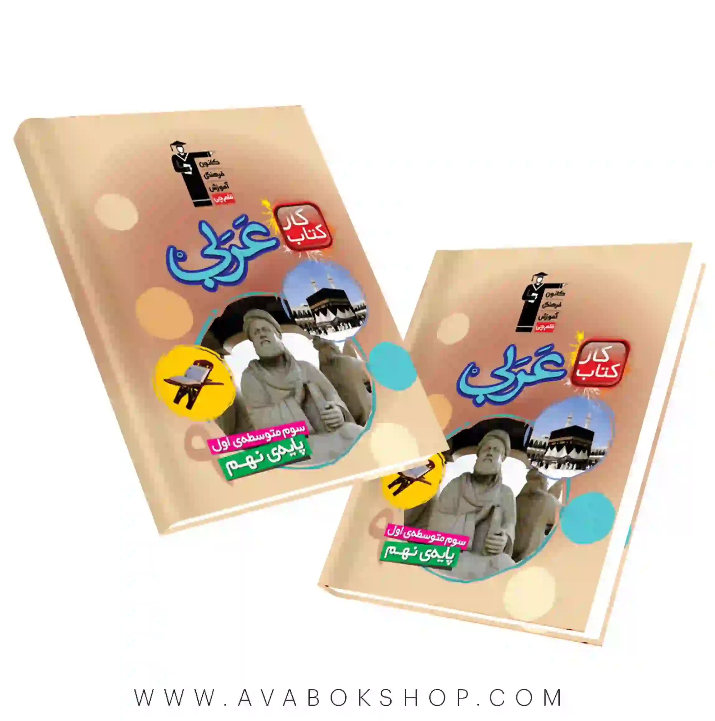 کتاب کار عربی نهم قلم چی — تصویر ۲