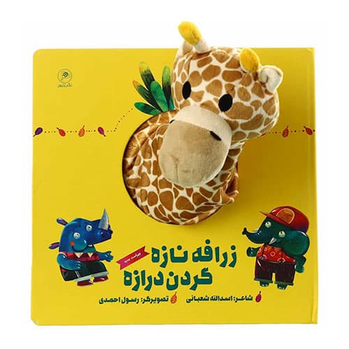 کتاب عروسکی زرافه گردن درازه