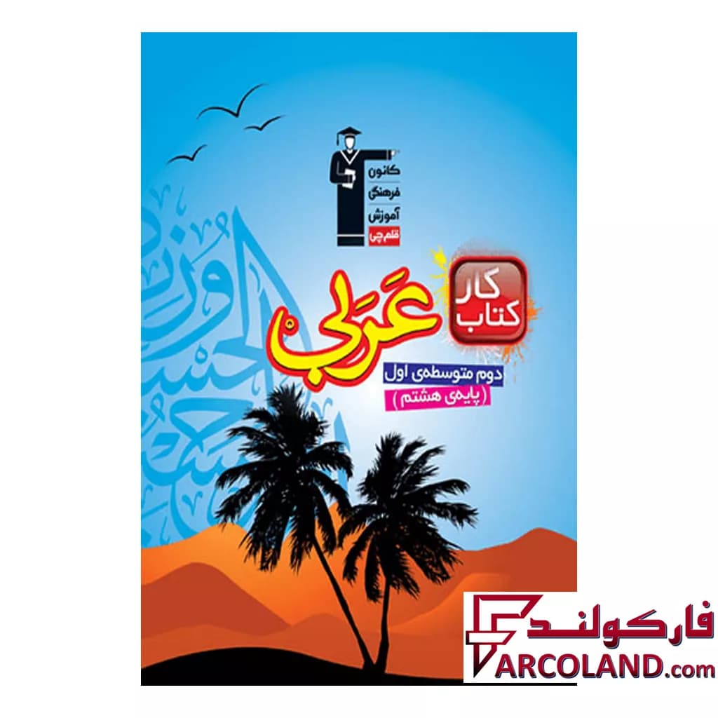کتاب کار عربی هشتم قلم چی — تصویر ۳