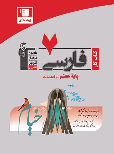کتاب کار فارسی هفتم قلم چی — تصویر ۲