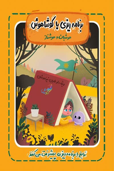 برنامه ریزی با کوشا هوش (هوشبات و کوشا)