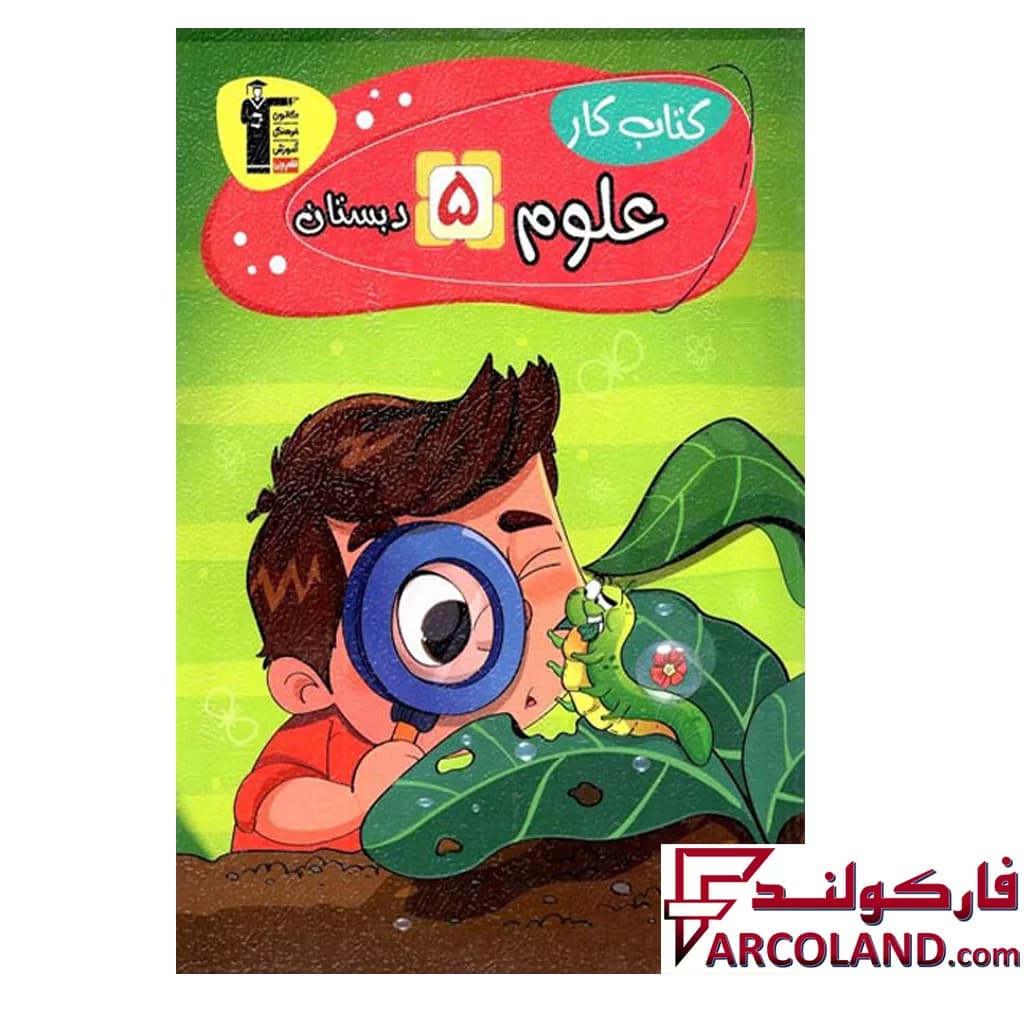 کتاب کار علوم پنجم دبستان قلم چی — تصویر ۲