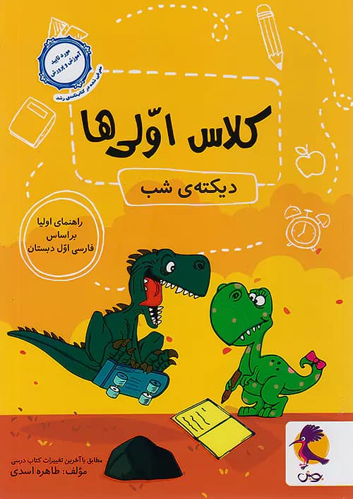 دیکته ی شب کلاس اولی ها پویش — تصویر ۲