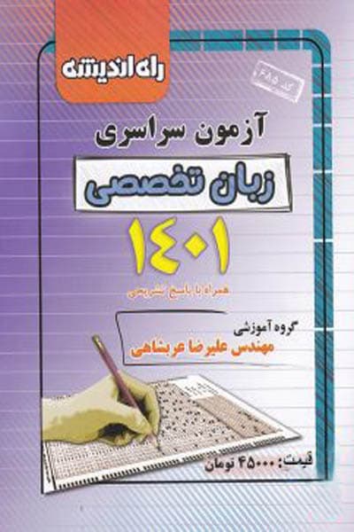 دفترچه آزمون سراسری زبان تخصصی 1401 راه اندیشه