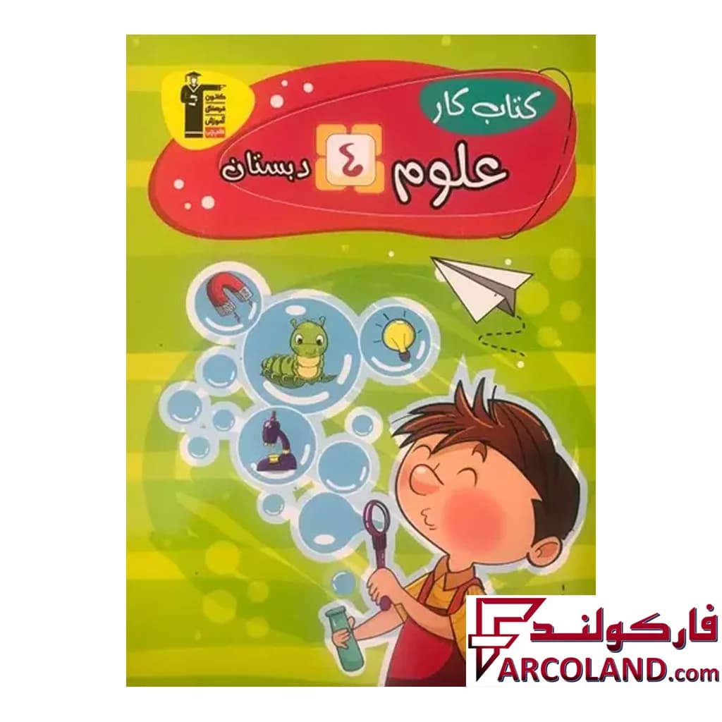 کتاب کار علوم چهارم دبستان قلم چی — تصویر ۳