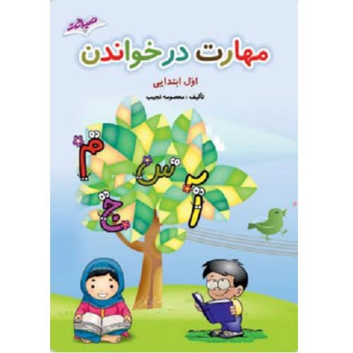 مهارت در خواندن اول ابتدایی صیانت — تصویر ۲