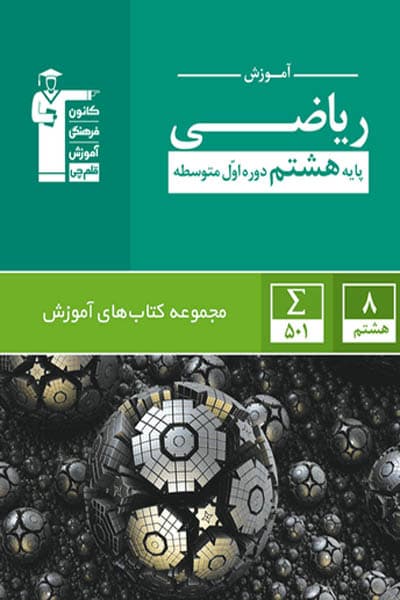 آموزش ریاضی هشتم سبز قلم چی