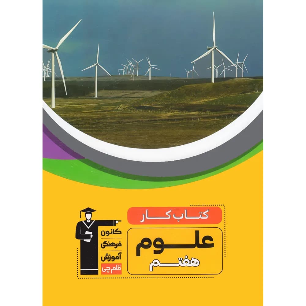 کتاب کار علوم هفتم قلم چی — تصویر ۲