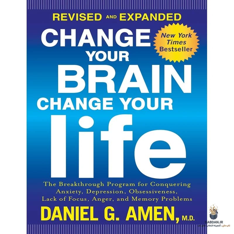 کتاب Change Your Brain Change Your Life (مغزت را تغییر بده، زندگی‌ات را تغییر بده) نسخه انگلیسی PDF | دنیل آمن