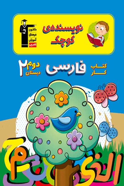 کتاب کار فارسی دوم دبستان قلم چی