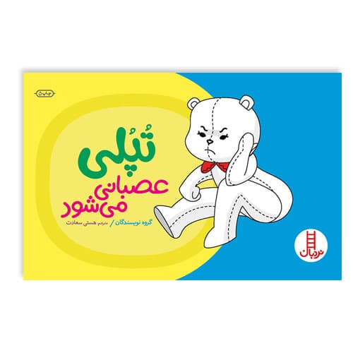 کتاب تپلی عصبانی می شود