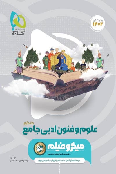 علوم و فنون ادبی جامع کنکور میکرو فیلم گاج
